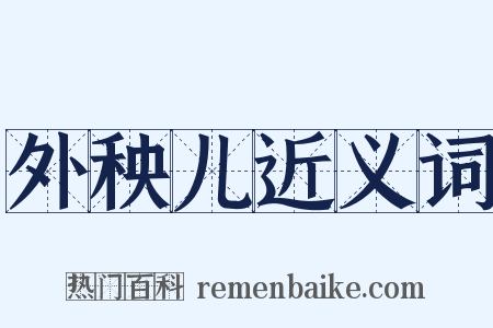 外秧儿近义词是什么意思的图片